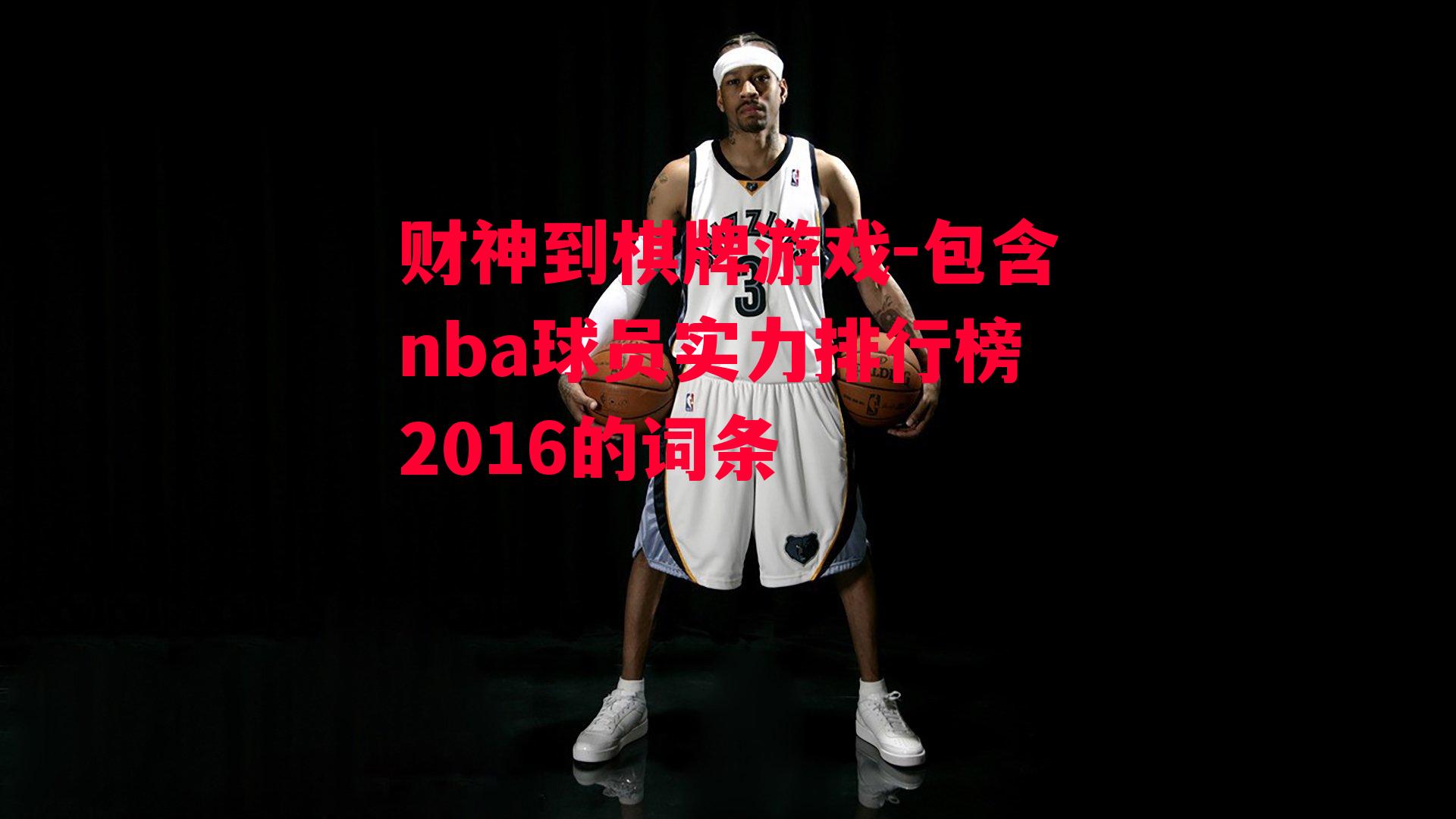 包含nba球员实力排行榜2016的词条