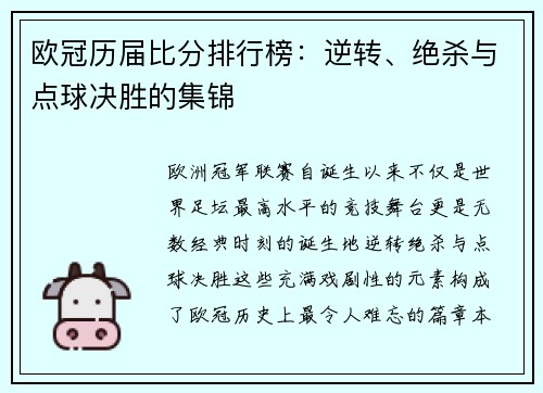 欧冠历届比分排行榜：逆转、绝杀与点球决胜的集锦