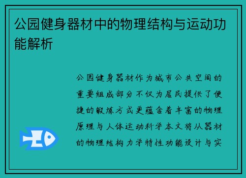 公园健身器材中的物理结构与运动功能解析