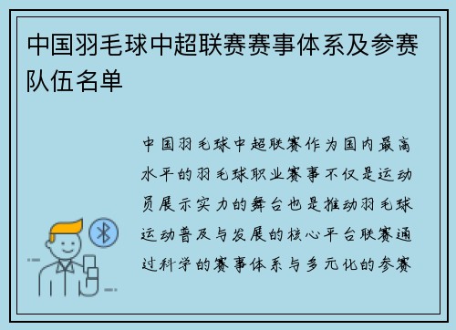 中国羽毛球中超联赛赛事体系及参赛队伍名单