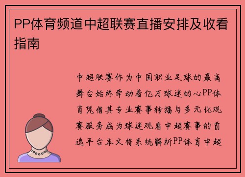 PP体育频道中超联赛直播安排及收看指南