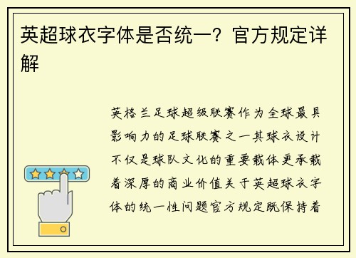 英超球衣字体是否统一？官方规定详解