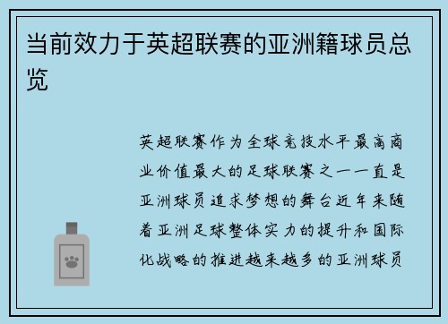 当前效力于英超联赛的亚洲籍球员总览