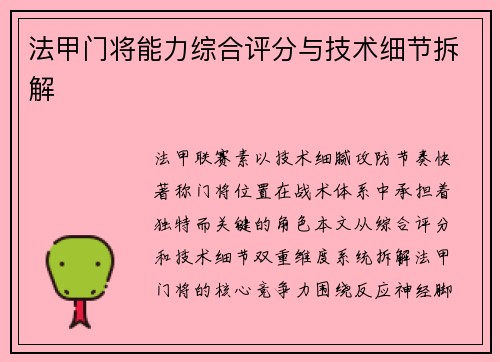法甲门将能力综合评分与技术细节拆解