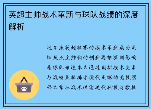 英超主帅战术革新与球队战绩的深度解析
