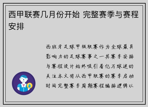 西甲联赛几月份开始 完整赛季与赛程安排