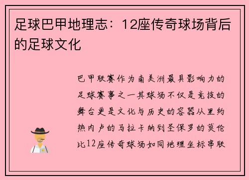 足球巴甲地理志：12座传奇球场背后的足球文化