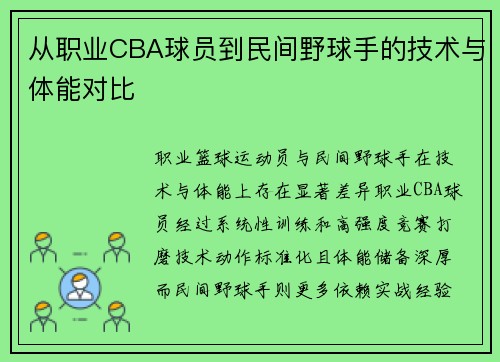 从职业CBA球员到民间野球手的技术与体能对比