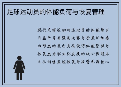 足球运动员的体能负荷与恢复管理