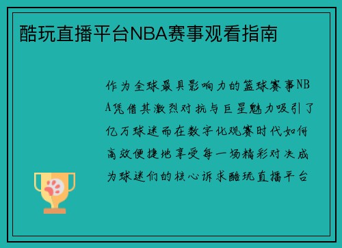 酷玩直播平台NBA赛事观看指南