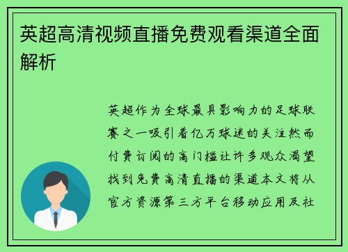 英超高清视频直播免费观看渠道全面解析