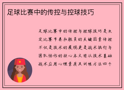 足球比赛中的传控与控球技巧