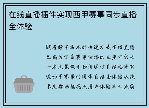 在线直播插件实现西甲赛事同步直播全体验