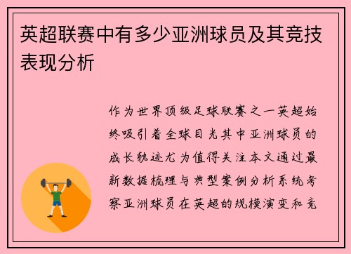 英超联赛中有多少亚洲球员及其竞技表现分析