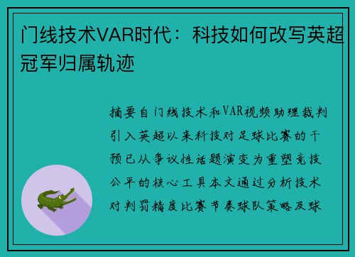门线技术VAR时代：科技如何改写英超冠军归属轨迹