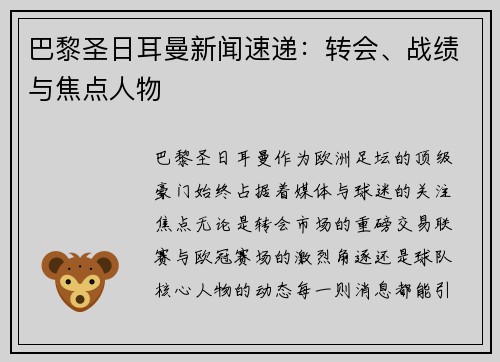 巴黎圣日耳曼新闻速递：转会、战绩与焦点人物