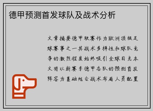 德甲预测首发球队及战术分析