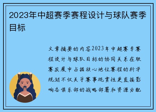 2023年中超赛季赛程设计与球队赛季目标