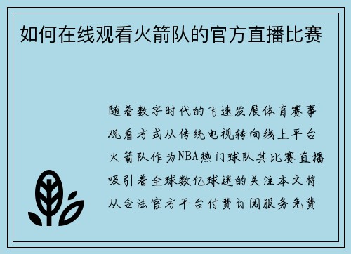 如何在线观看火箭队的官方直播比赛