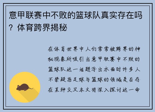 意甲联赛中不败的篮球队真实存在吗？体育跨界揭秘