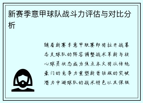 新赛季意甲球队战斗力评估与对比分析
