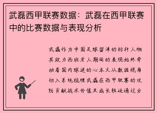 武磊西甲联赛数据：武磊在西甲联赛中的比赛数据与表现分析