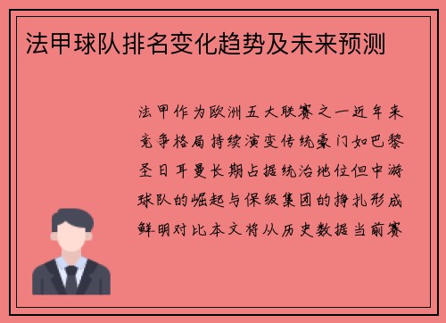 法甲球队排名变化趋势及未来预测