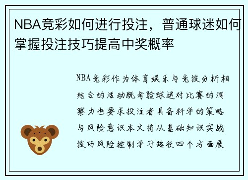 NBA竞彩如何进行投注，普通球迷如何掌握投注技巧提高中奖概率