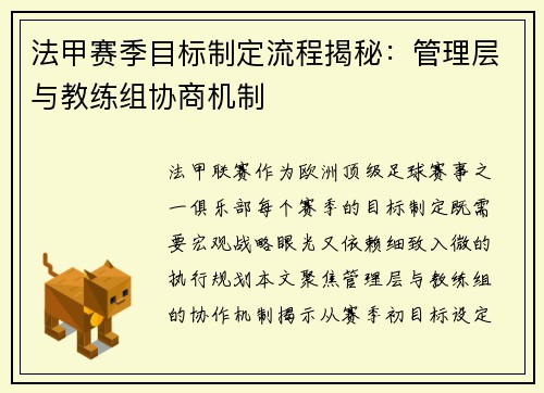 法甲赛季目标制定流程揭秘：管理层与教练组协商机制