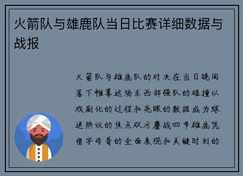火箭队与雄鹿队当日比赛详细数据与战报