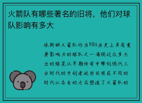 火箭队有哪些著名的旧将，他们对球队影响有多大