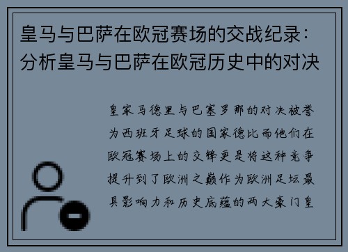 皇马与巴萨在欧冠赛场的交战纪录：分析皇马与巴萨在欧冠历史中的对决