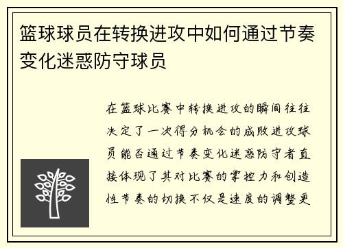 篮球球员在转换进攻中如何通过节奏变化迷惑防守球员