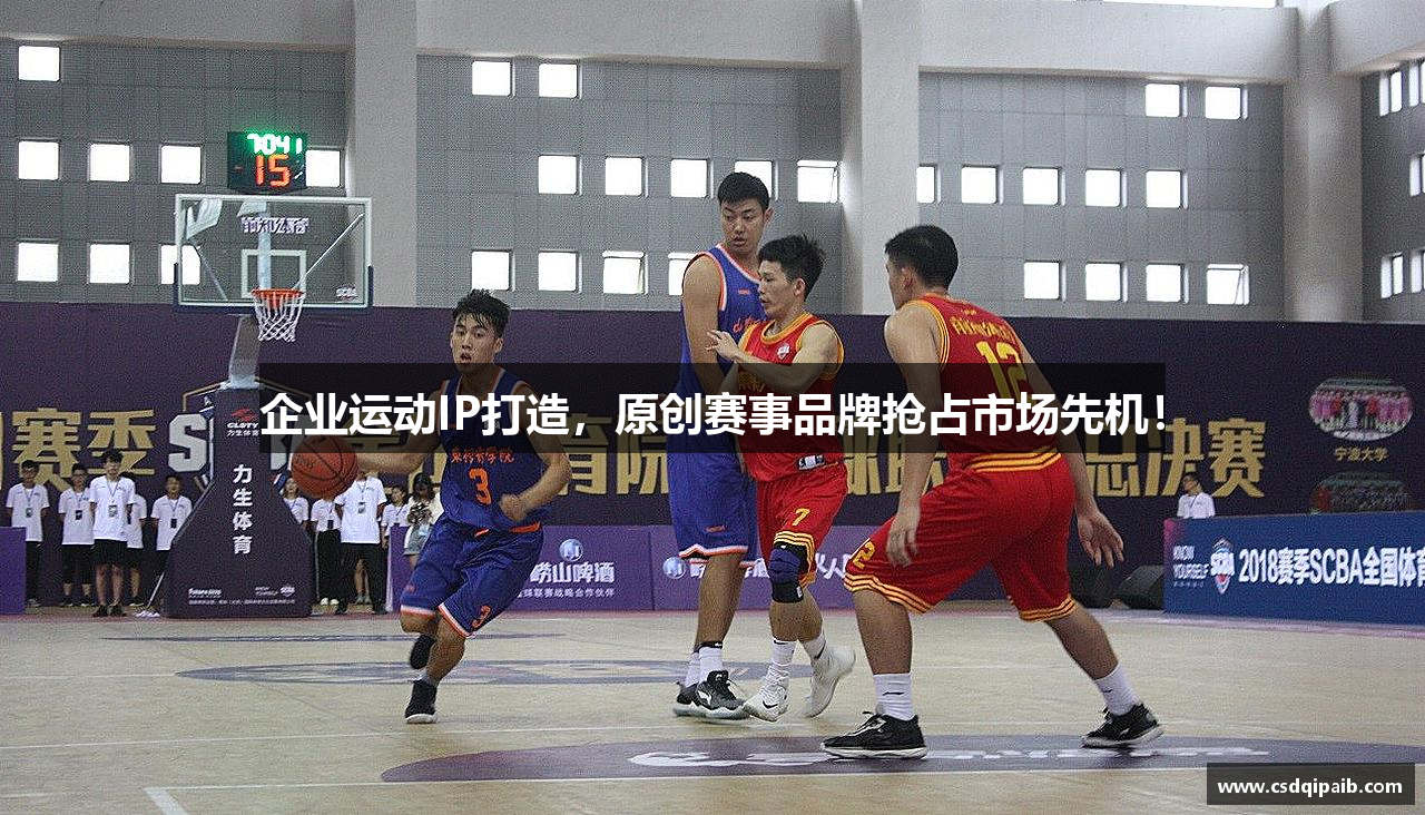 企业运动IP打造，原创赛事品牌抢占市场先机！