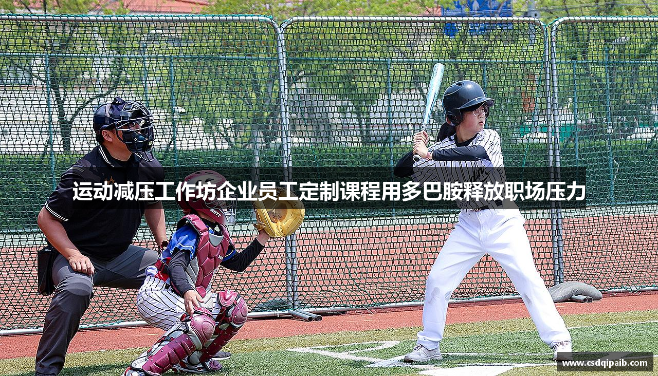 运动减压工作坊企业员工定制课程用多巴胺释放职场压力