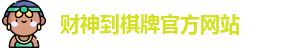 财神到棋牌