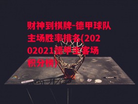 财神到棋牌-德甲球队主场胜率排名(20202021德甲主客场积分榜)