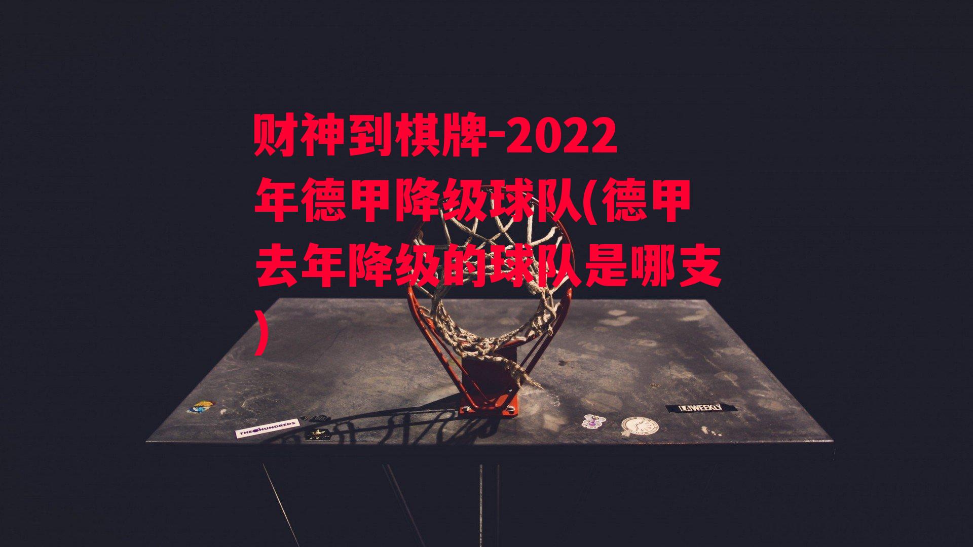 2022年德甲降级球队(德甲去年降级的球队是哪支)