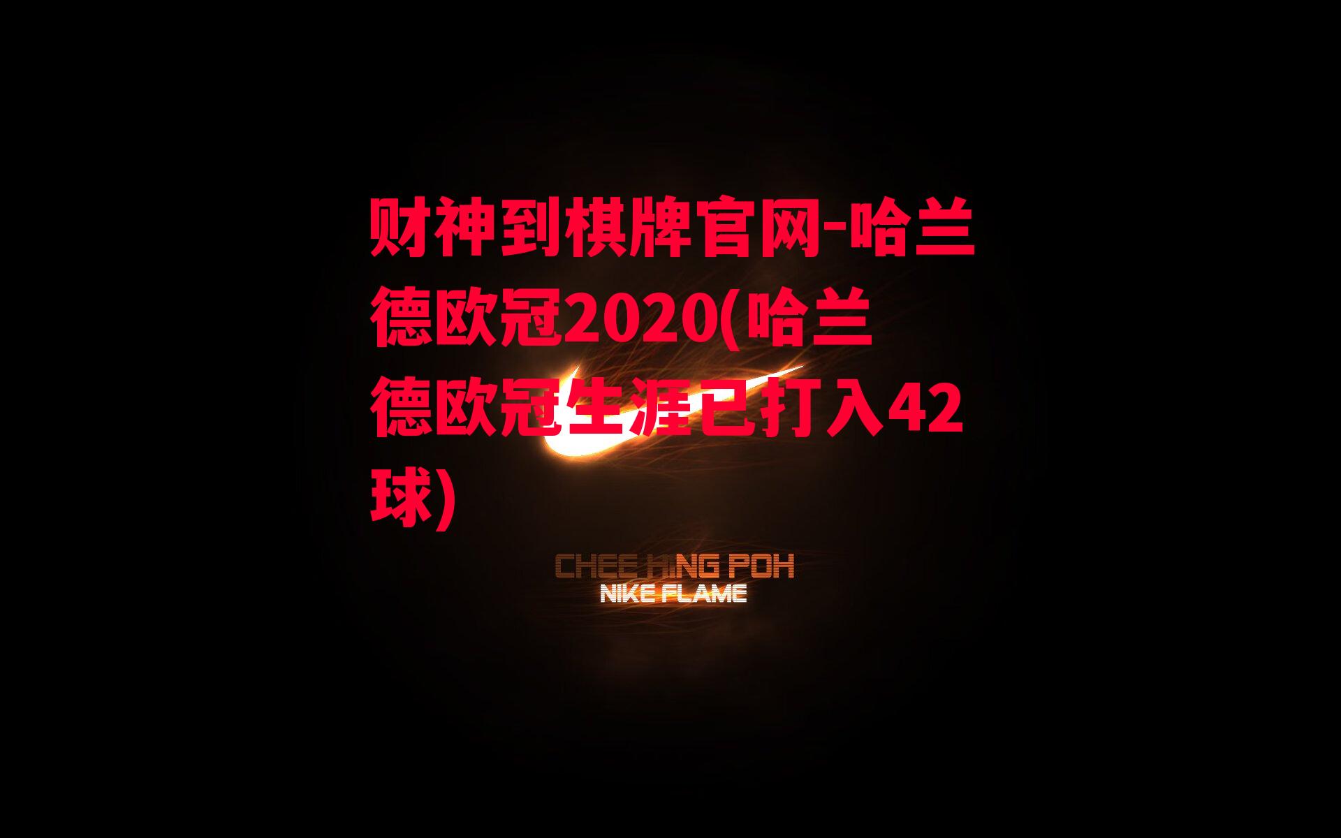 哈兰德欧冠2020(哈兰德欧冠生涯已打入42球)