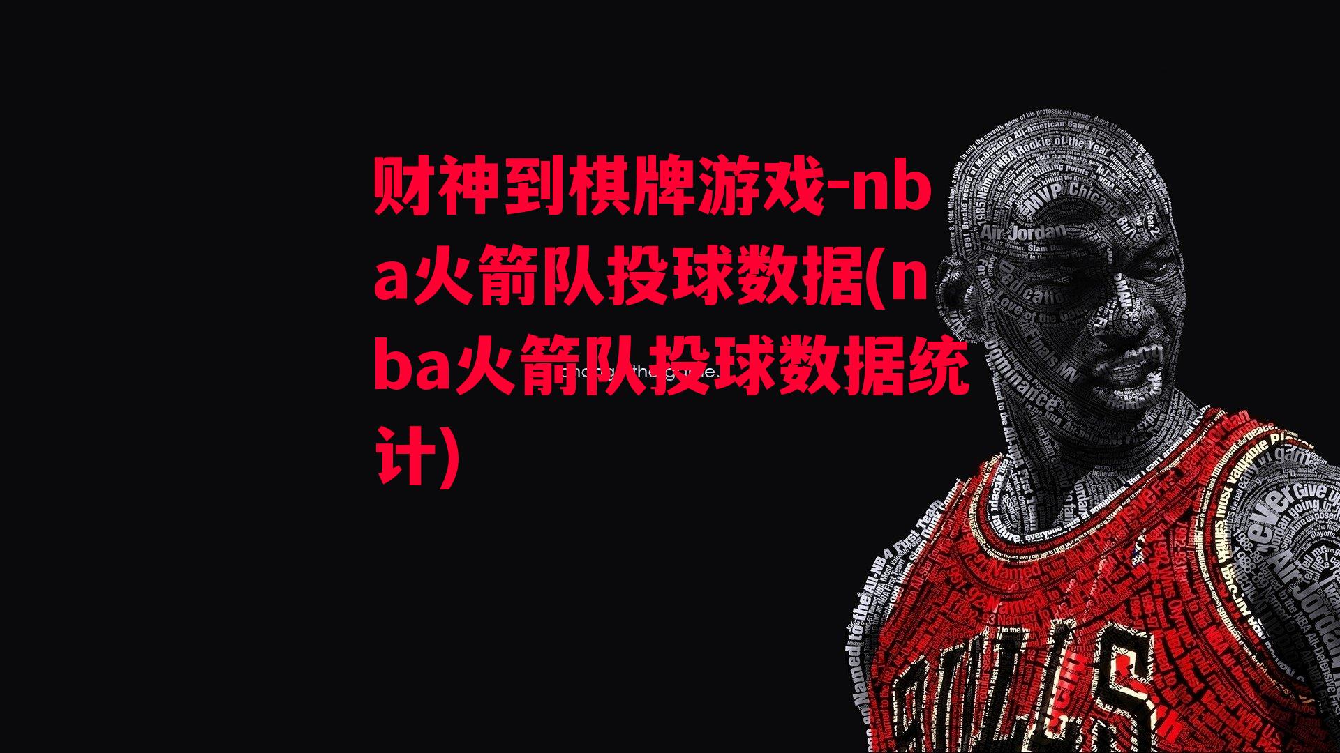 nba火箭队投球数据(nba火箭队投球数据统计)