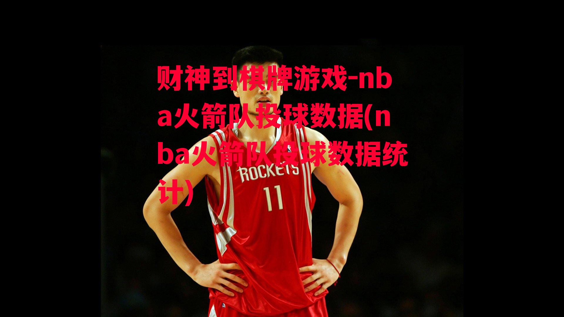 nba火箭队投球数据(nba火箭队投球数据统计)