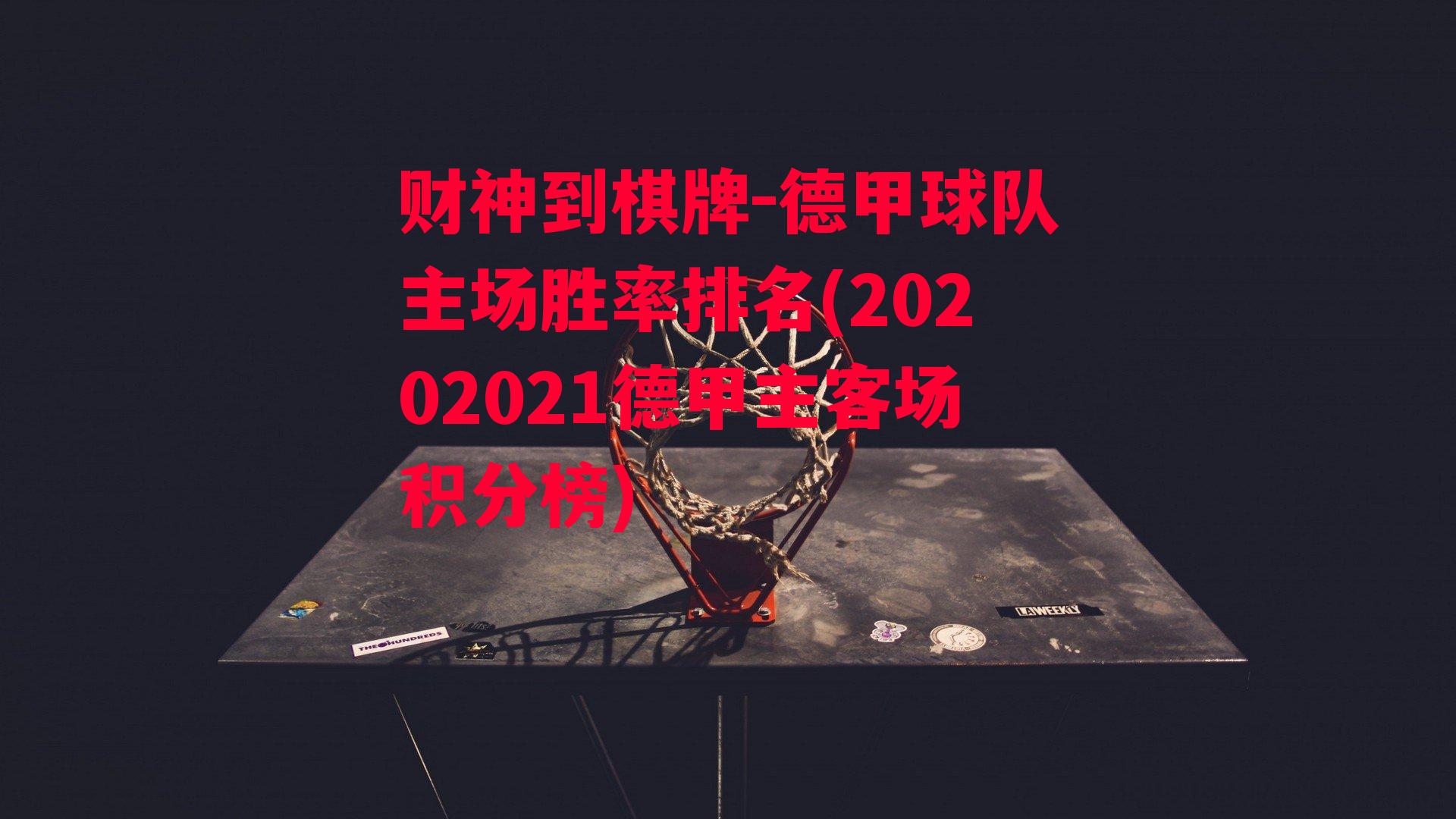 德甲球队主场胜率排名(20202021德甲主客场积分榜)